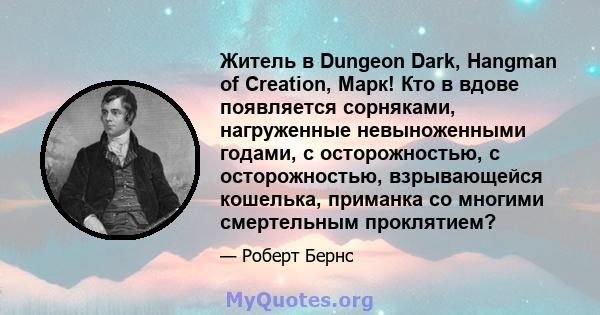 Житель в Dungeon Dark, Hangman of Creation, Марк! Кто в вдове появляется сорняками, нагруженные невыноженными годами, с осторожностью, с осторожностью, взрывающейся кошелька, приманка со многими смертельным проклятием?