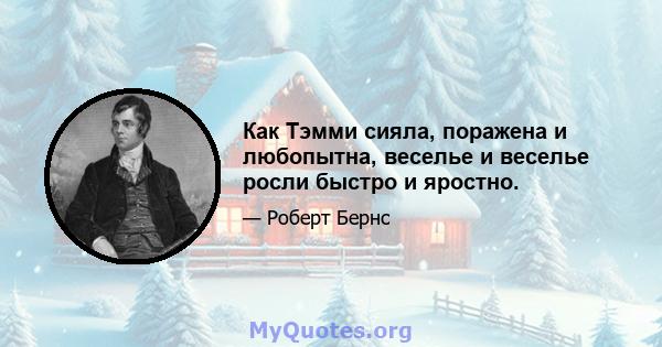 Как Тэмми сияла, поражена и любопытна, веселье и веселье росли быстро и яростно.