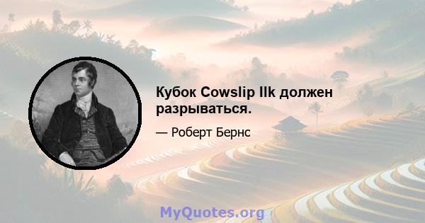 Кубок Cowslip Ilk должен разрываться.