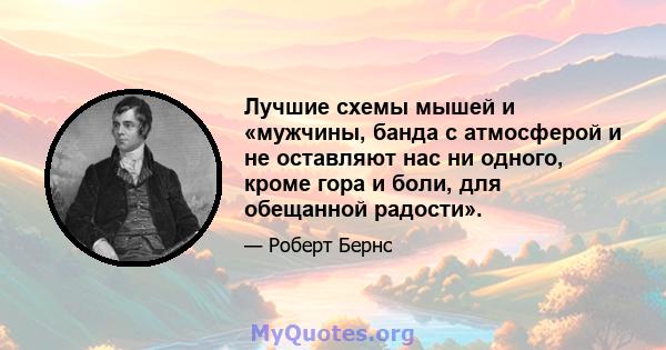 Лучшие схемы мышей и «мужчины, банда с атмосферой и не оставляют нас ни одного, кроме гора и боли, для обещанной радости».