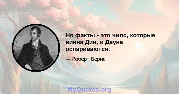 Но факты - это чилс, которые винна Дин, и Дауна оспариваются.