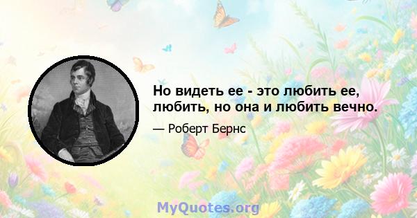 Но видеть ее - это любить ее, любить, но она и любить вечно.