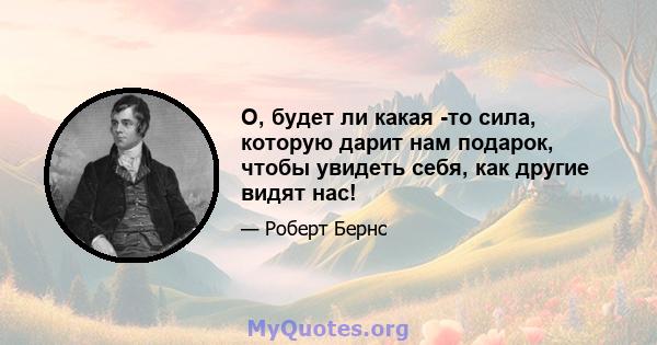 О, будет ли какая -то сила, которую дарит нам подарок, чтобы увидеть себя, как другие видят нас!