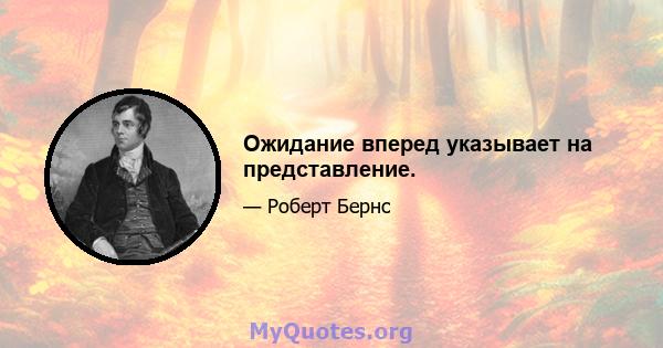 Ожидание вперед указывает на представление.