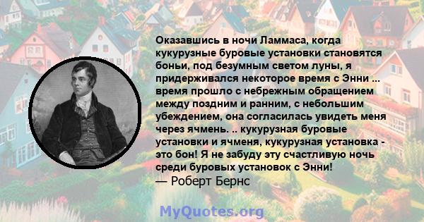 Оказавшись в ночи Ламмаса, когда кукурузные буровые установки становятся боньи, под безумным светом луны, я придерживался некоторое время с Энни ... время прошло с небрежным обращением между поздним и ранним, с