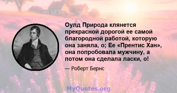 Оулд Природа клянется прекрасной дорогой ее самой благородной работой, которую она заняла, о; Ее «Прентис Хан», она попробовала мужчину, а потом она сделала ласки, о!