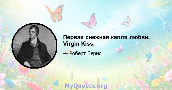 Первая снежная капля любви, Virgin Kiss.