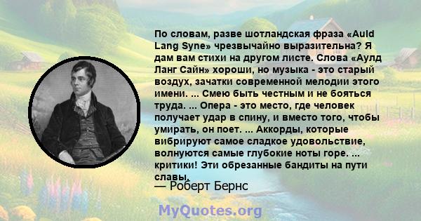 По словам, разве шотландская фраза «Auld Lang Syne» чрезвычайно выразительна? Я дам вам стихи на другом листе. Слова «Аулд Ланг Сайн» хороши, но музыка - это старый воздух, зачатки современной мелодии этого имени. ...