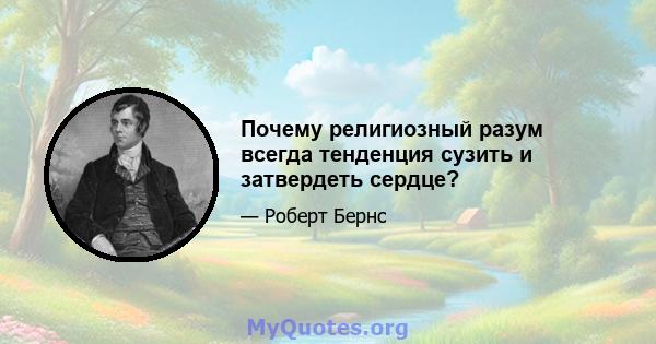 Почему религиозный разум всегда тенденция сузить и затвердеть сердце?