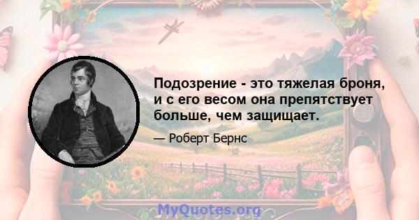 Подозрение - это тяжелая броня, и с его весом она препятствует больше, чем защищает.