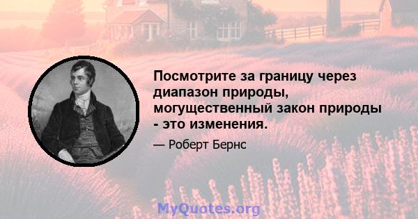 Посмотрите за границу через диапазон природы, могущественный закон природы - это изменения.