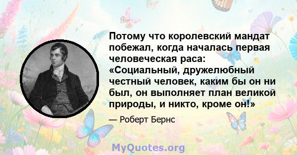 Потому что королевский мандат побежал, когда началась первая человеческая раса: «Социальный, дружелюбный честный человек, каким бы он ни был, он выполняет план великой природы, и никто, кроме он!»