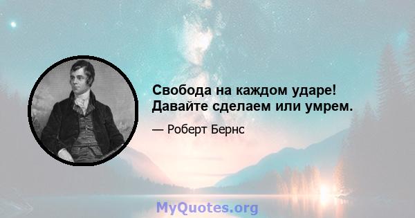 Свобода на каждом ударе! Давайте сделаем или умрем.