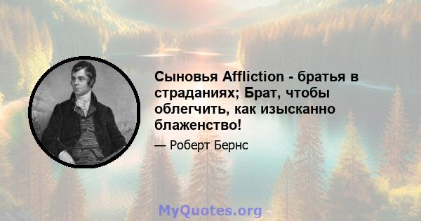 Сыновья Affliction - братья в страданиях; Брат, чтобы облегчить, как изысканно блаженство!