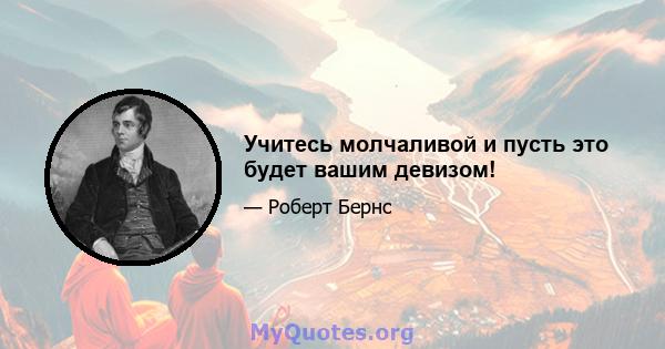 Учитесь молчаливой и пусть это будет вашим девизом!