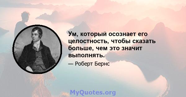 Ум, который осознает его целостность, чтобы сказать больше, чем это значит выполнять.