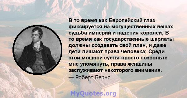 В то время как Европейский глаз фиксируется на могущественных вещах, судьба империй и падения королей; В то время как государственные шарлаты должны создавать свой план, и даже дети лишают права человека; Среди этой