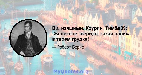 Ви, изящный, Коурин, Тим' -Железное звери, о, какая паника в твоем грудке!