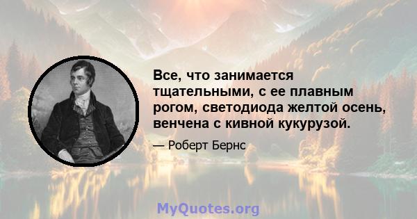 Все, что занимается тщательными, с ее плавным рогом, светодиода желтой осень, венчена с кивной кукурузой.