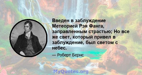 Введен в заблуждение Метеорией Рэя Фанга, заправленным страстью; Но все же свет, который привел в заблуждение, был светом с небес.