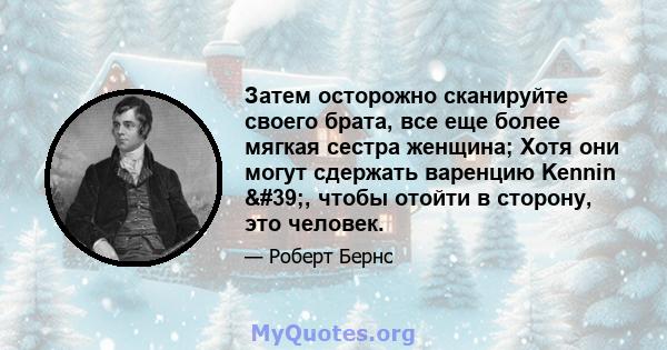 Затем осторожно сканируйте своего брата, все еще более мягкая сестра женщина; Хотя они могут сдержать варенцию Kennin ', чтобы отойти в сторону, это человек.