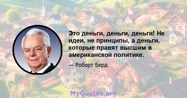 Это деньги, деньги, деньги! Не идеи, не принципы, а деньги, которые правят высшим в американской политике.