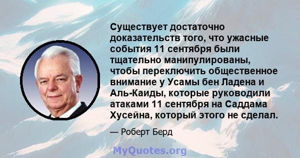 Существует достаточно доказательств того, что ужасные события 11 сентября были тщательно манипулированы, чтобы переключить общественное внимание у Усамы бен Ладена и Аль-Каиды, которые руководили атаками 11 сентября на