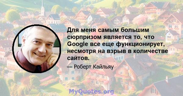 Для меня самым большим сюрпризом является то, что Google все еще функционирует, несмотря на взрыв в количестве сайтов.