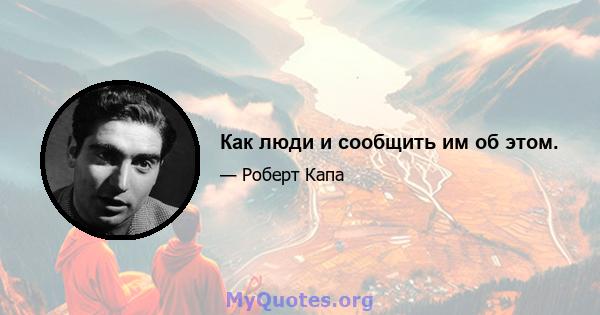 Как люди и сообщить им об этом.