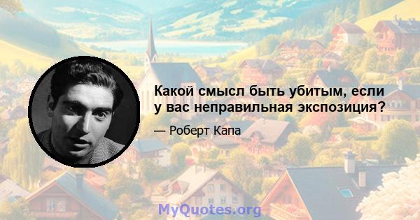 Какой смысл быть убитым, если у вас неправильная экспозиция?