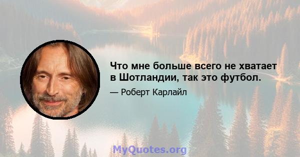 Что мне больше всего не хватает в Шотландии, так это футбол.