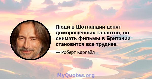 Люди в Шотландии ценят доморощенных талантов, но снимать фильмы в Британии становится все труднее.