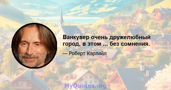 Ванкувер очень дружелюбный город, в этом ... без сомнения.