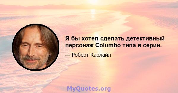 Я бы хотел сделать детективный персонаж Columbo типа в серии.