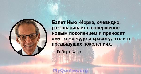 Балет Нью -Йорка, очевидно, разговаривает с совершенно новым поколением и приносит ему то же чудо и красоту, что и в предыдущих поколениях.