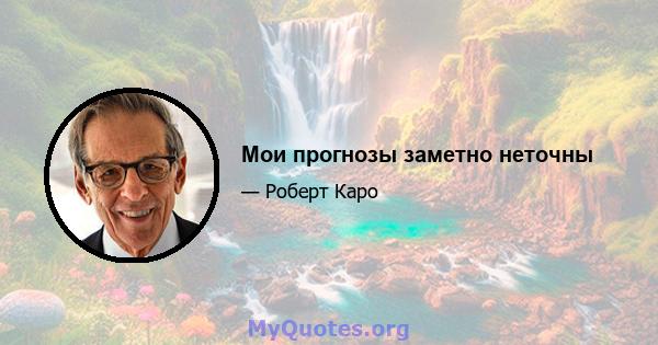 Мои прогнозы заметно неточны