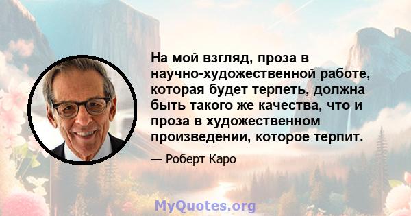 На мой взгляд, проза в научно-художественной работе, которая будет терпеть, должна быть такого же качества, что и проза в художественном произведении, которое терпит.