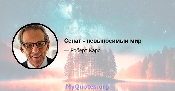 Сенат - невыносимый мир