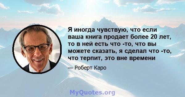 Я иногда чувствую, что если ваша книга продает более 20 лет, то в ней есть что -то, что вы можете сказать, я сделал что -то, что терпит, это вне времени