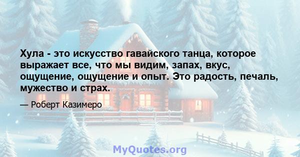 Хула - это искусство гавайского танца, которое выражает все, что мы видим, запах, вкус, ощущение, ощущение и опыт. Это радость, печаль, мужество и страх.