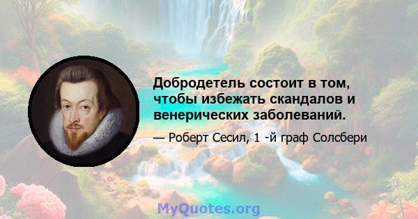 Добродетель состоит в том, чтобы избежать скандалов и венерических заболеваний.