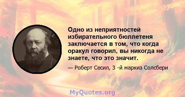 Одно из неприятностей избирательного бюллетеня заключается в том, что когда оракул говорил, вы никогда не знаете, что это значит.