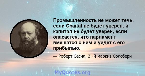 Промышленность не может течь, если Cpaital не будет уверен, и капитал не будет уверен, если опасается, что парламент вмешатся с ним и уйдет с его прибылью.