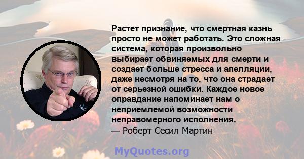 Растет признание, что смертная казнь просто не может работать. Это сложная система, которая произвольно выбирает обвиняемых для смерти и создает больше стресса и апелляции, даже несмотря на то, что она страдает от