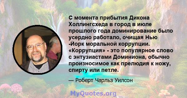 С момента прибытия Дикона Холлингсхеда в город в июле прошлого года доминирование было усердно работало, очищая Нью -Йорк моральной коррупции. «Коррупция» - это популярное слово с энтузиастами Доминиона, обычно