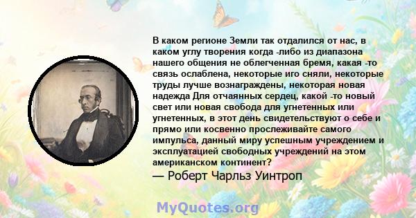 В каком регионе Земли так отдалился от нас, в каком углу творения когда -либо из диапазона нашего общения не облегченная бремя, какая -то связь ослаблена, некоторые иго сняли, некоторые труды лучше вознаграждены,