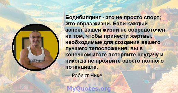 Бодибилдинг - это не просто спорт; Это образ жизни. Если каждый аспект вашей жизни не сосредоточен на том, чтобы принести жертвы, необходимые для создания вашего лучшего телосложения, вы в конечном итоге потерпите