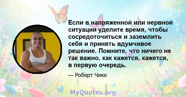 Если в напряженной или нервной ситуации уделите время, чтобы сосредоточиться и заземлить себя и принять вдумчивое решение. Помните, что ничего не так важно, как кажется, кажется, в первую очередь.