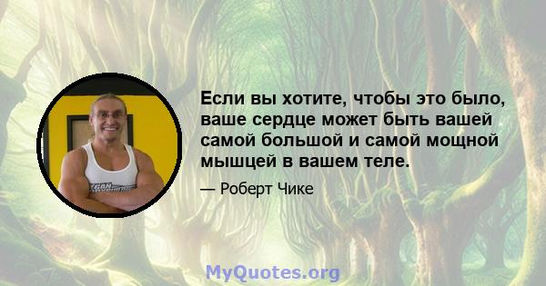 Если вы хотите, чтобы это было, ваше сердце может быть вашей самой большой и самой мощной мышцей в вашем теле.