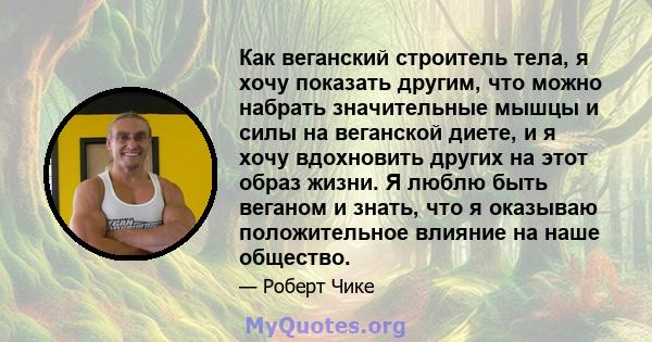 Как веганский строитель тела, я хочу показать другим, что можно набрать значительные мышцы и силы на веганской диете, и я хочу вдохновить других на этот образ жизни. Я люблю быть веганом и знать, что я оказываю